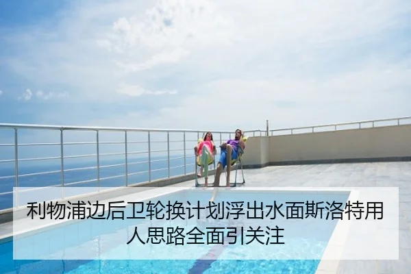 利物浦边后卫轮换计划浮出水面斯洛特用人思路全面引关注