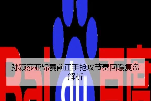 孙颖莎亚锦赛前正手抢攻节奏回暖复盘解析